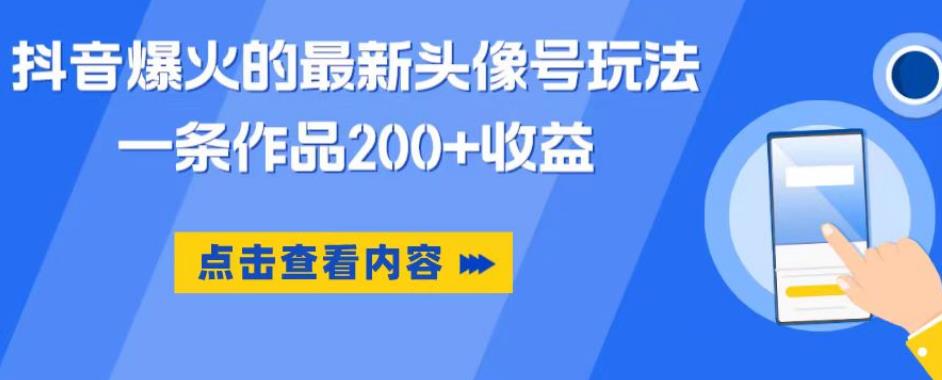 抖音爆火的最新頭像號玩法，一條作品200+收益，小白0門檻副業百度網盤
