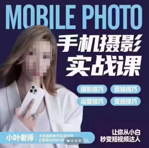 小葉老師手機攝影實戰課，一部手機創造攝影剪切美學百度網盤