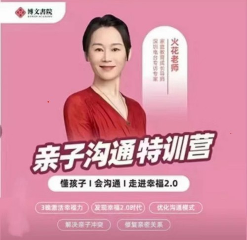 抖音《火花姐姐親子溝通特訓營》百度網盤