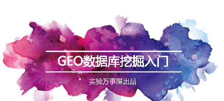 實驗萬事屋·生物信息學及GEO數據庫挖掘入門百度網盤