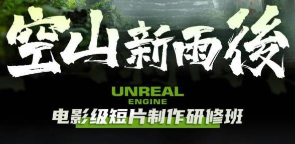空山新雨后Unreal Engine電影級短片制作研修班百度網盤