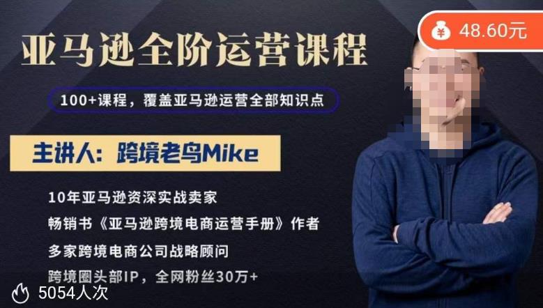 跨境老鳥Mike?亞馬遜跨境電商全階運營和亞馬遜運營知識體系百度網盤