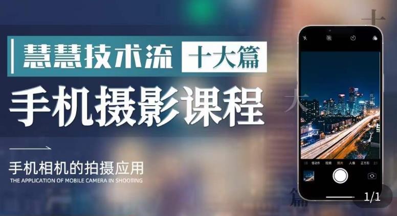 朱慧慧技術流手機攝影教學，了解手機拍攝技巧，用手機拍攝有品質短視頻
