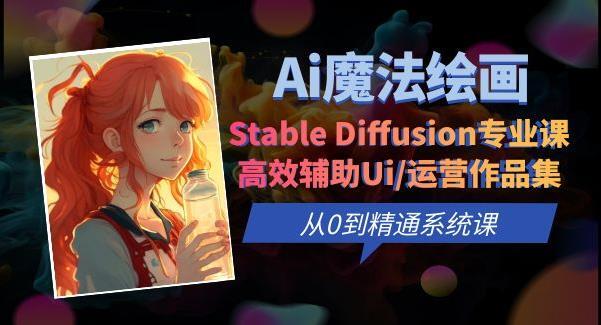 Ai魔法繪畫Stable Diffusion專業課 從0到精通系統課百度網盤