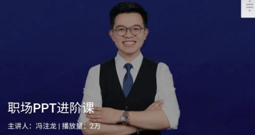 馮注龍《職場(chǎng)PPT進(jìn)階課》百度網(wǎng)盤