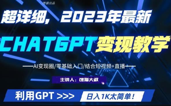 2023最新ChatGPT行業(yè)變現(xiàn)課程 日入1K副業(yè)收入百度網(wǎng)盤