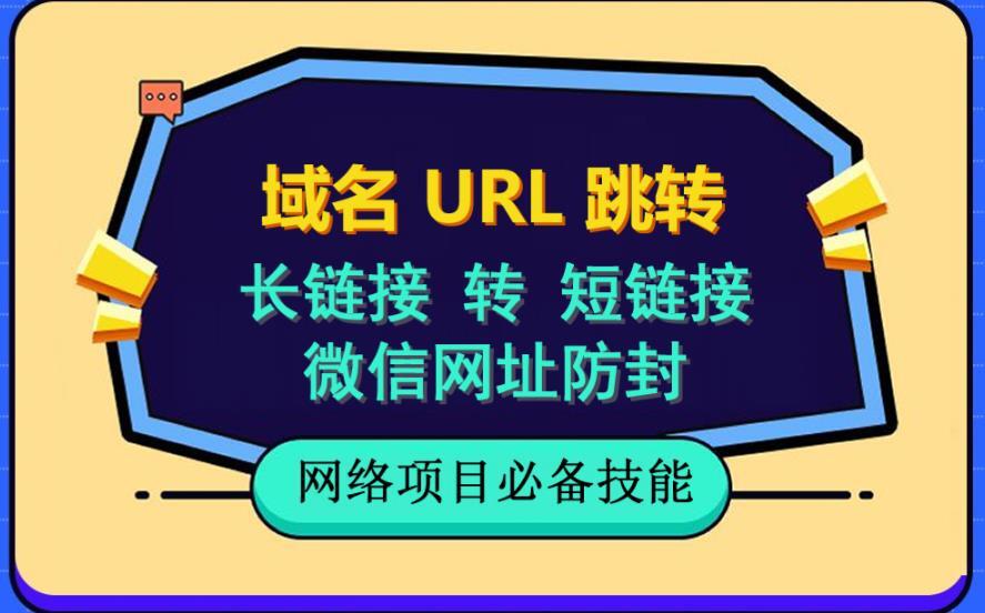 自建長鏈接轉短鏈接域名url跳轉微信網址防黑百度網盤