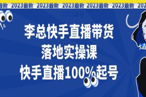 李選團隊2023年快手落地實提課，快手直播100%起號百度網盤