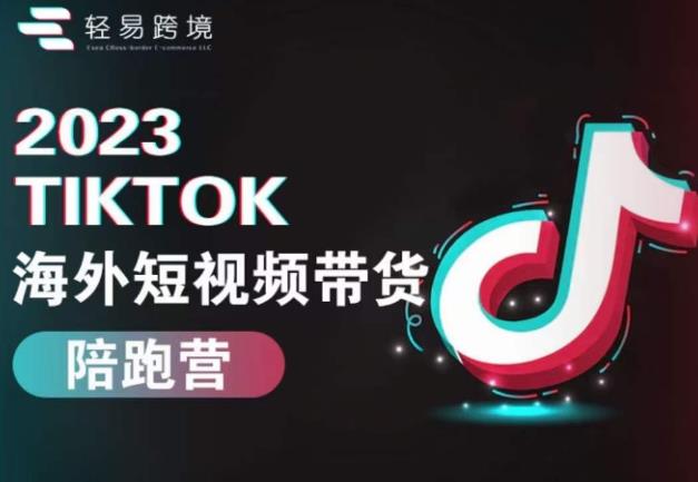 2023TikTok海外短視頻帶貨陪跑營，從TikTok短視頻運營變成優質帶貨達人