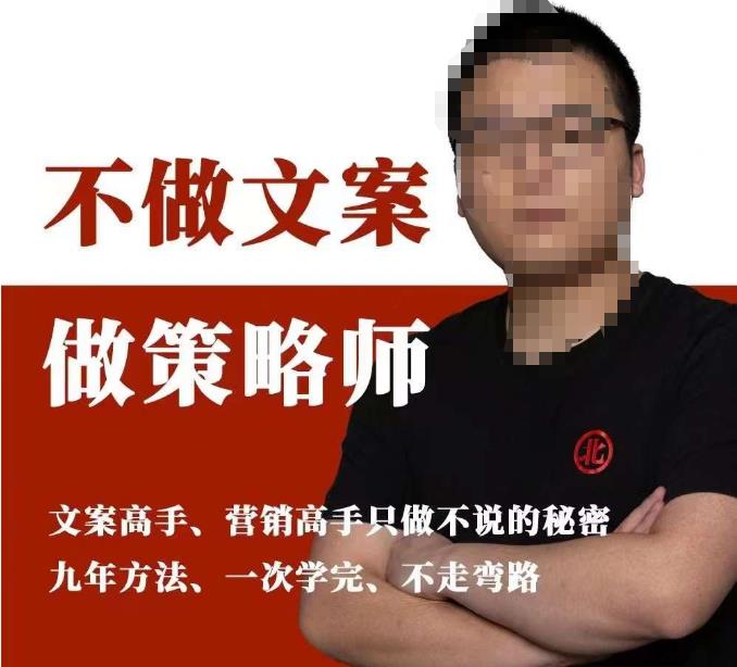 不做文案做策略師《策略師內訓課》，北部藍天抖音同款福利課百度網盤