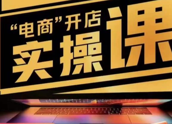 小李子電商抖店商品卡，商品卡實操流程電商開店實操和底層邏輯百度網盤