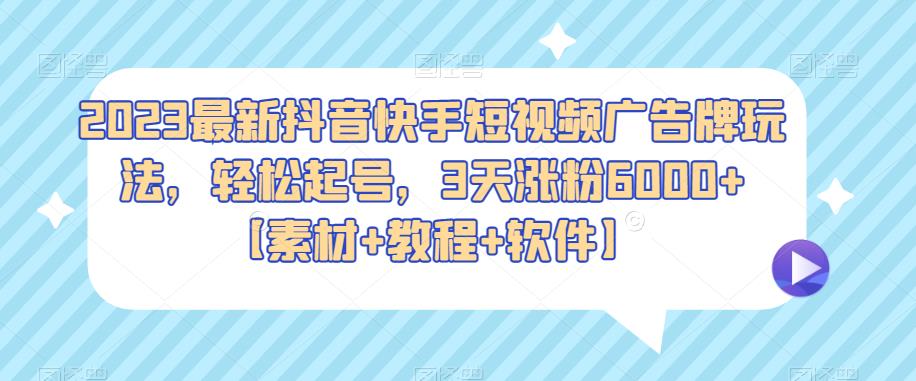 2023最新抖音快手短視頻廣告牌玩法，3天漲粉6000【素材+教程+軟件】百度網(wǎng)盤