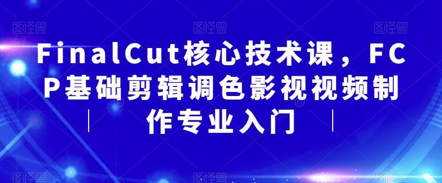 FinalCut核心技術課 FCP基礎剪輯調色影視視頻制作入門百度網盤