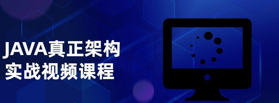 JAVA真正架構實戰視頻課程百度網盤