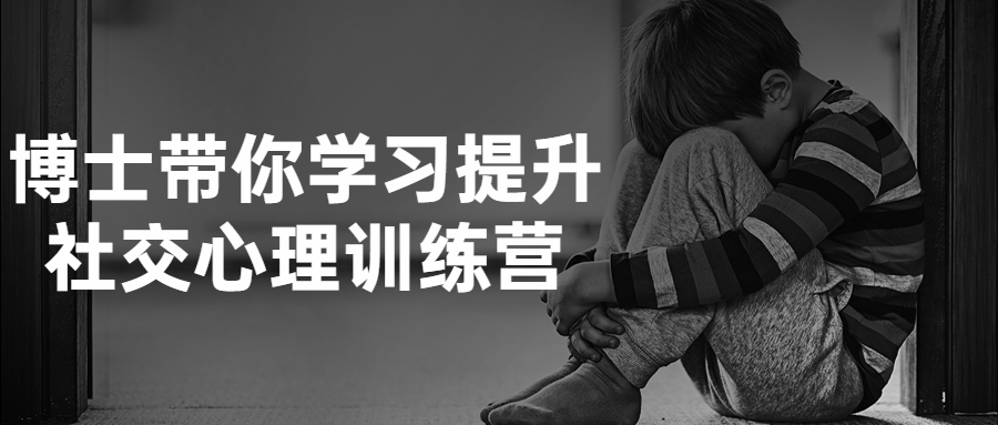 博士帶你學習提升社交心理訓練營百度網盤