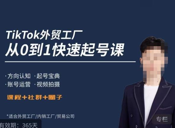 旭光?TikTok外貿快速起號課，?起號寶典、賬號運營和視頻拍攝百度網盤
