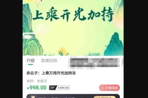 赤云子：茅山仙蹤上乘萬用開光加持法百度網盤