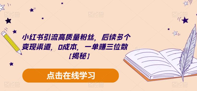 小紅書引流高質量粉絲多渠道變現，0成本賺三位數百度網盤