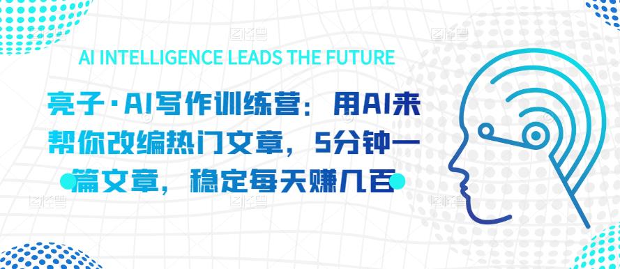 亮子?AI寫作訓練營：用AI來幫你改編熱門文章百度網盤