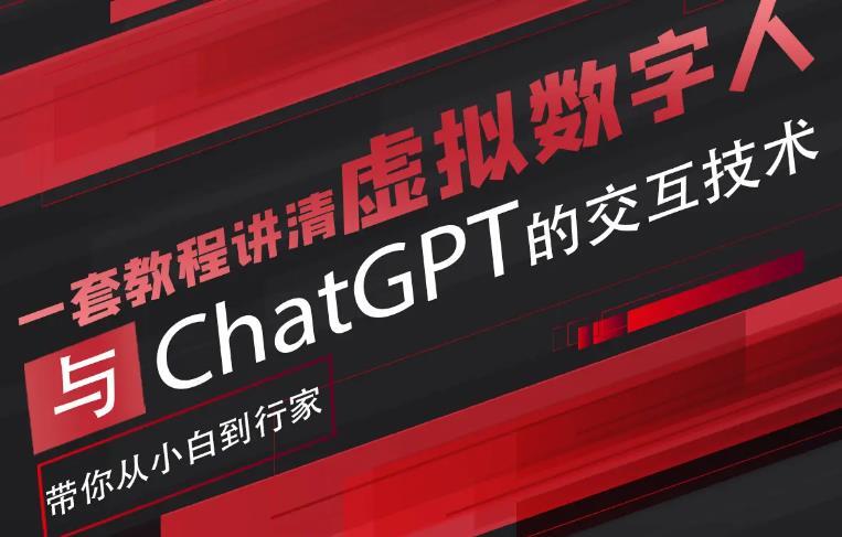 超寫實數字虛擬人與ChatGPT實時交互訓練營百度網盤
