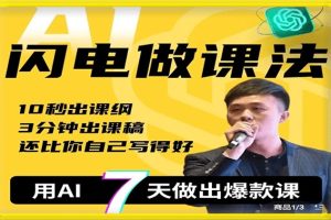 宋老師·AI閃電做課法 用AI幫你7天做出爆款課百度網盤