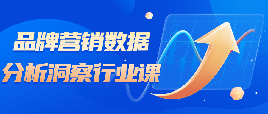 品牌營銷數據分析洞察行業課百度網盤