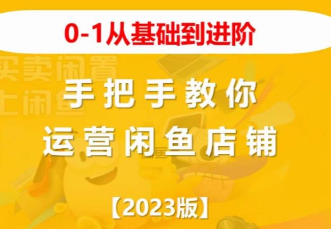 2023版0-1從基礎到進階，手把手教你運營閑魚店鋪百度網盤
