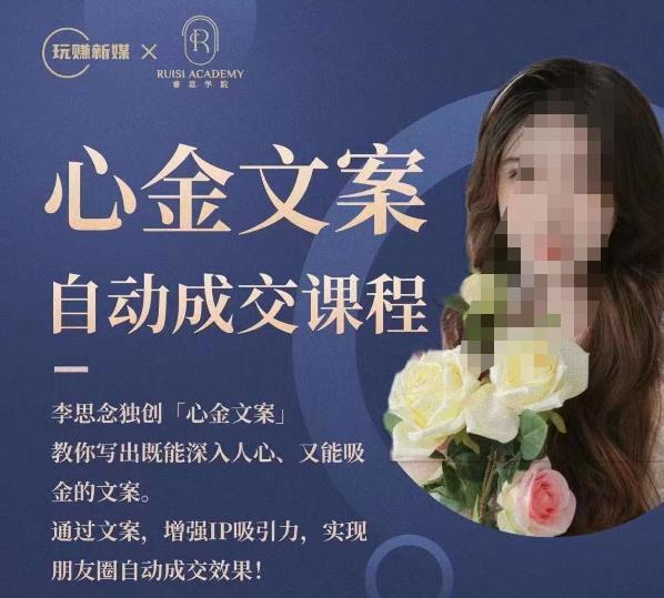 心金文案自動成交課程，教你寫出深入人心吸金文案百度網(wǎng)盤