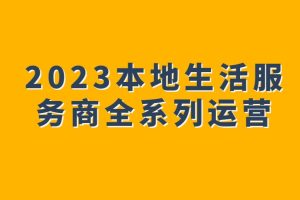 2023本地生活服務商全系列運營百度網盤