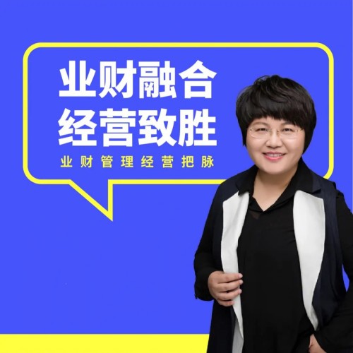 徐薇《業財融合經營致勝》百度網盤