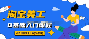 淘寶美工0基礎入門16節視頻課，小白快速上手教程百度網盤插圖