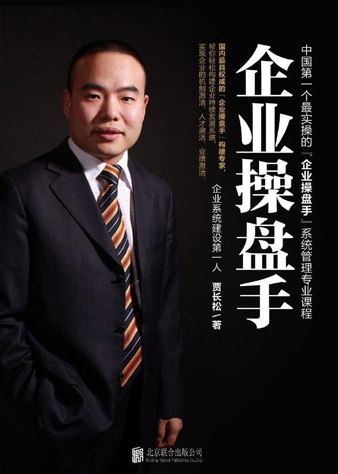 長松咨詢賈長松·企業操盤手 一切為了解放老板百度網盤