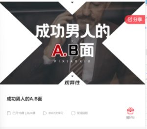 成功男人的AB面15節百度網盤插圖 成功男人的AB面15節百度網盤插圖