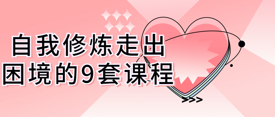 自我修煉走出困境的9套課程百度網(wǎng)盤