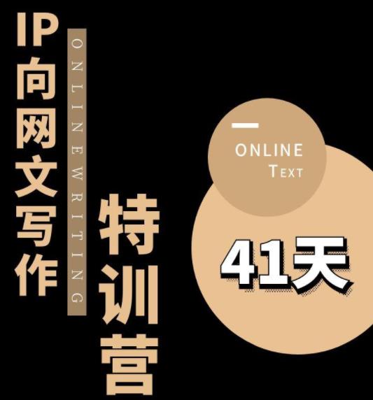 甲魚不是龜?從0開始IP向網文寫作變現特訓營【第四期】百度網盤