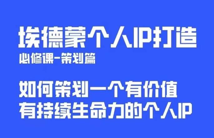 埃德蒙普通人都能起飛的個人IP策劃課，如何策劃一個優質個人IP百度網盤