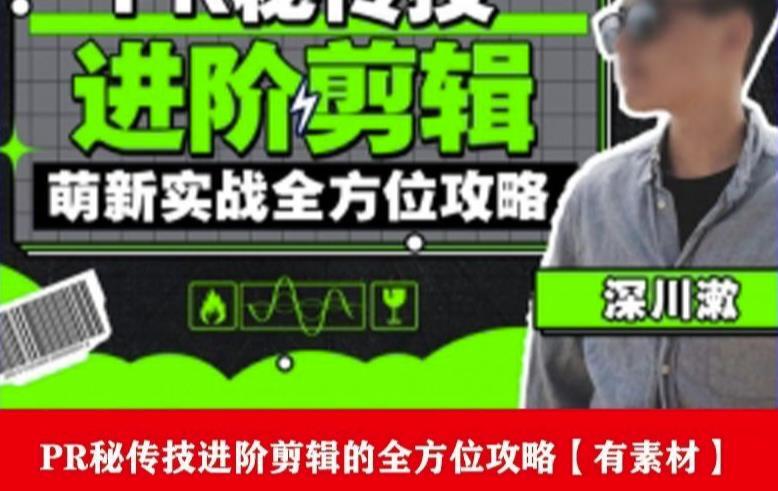 PR進階剪輯培訓班，成為剪輯大師12節(jié)視頻課程+素材百度網盤