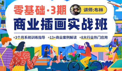 布林2022零基礎(chǔ)商業(yè)插畫實(shí)戰(zhàn)班第3期百度網(wǎng)盤