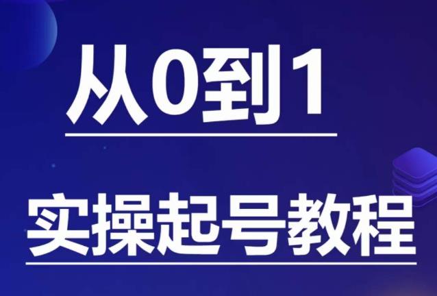 石野?小白起號實操教程，?掌握各種起號玩法和流量核心百度網盤