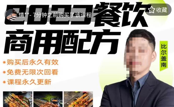 外面收費39080的比爾蓋南餐飲創業指南，176種配方美食，2023餐飲商用配方百度網盤