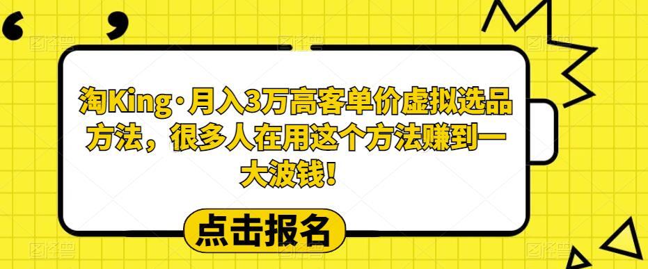 淘King·月入3萬?客高?單價虛擬?品選?方法百度網盤