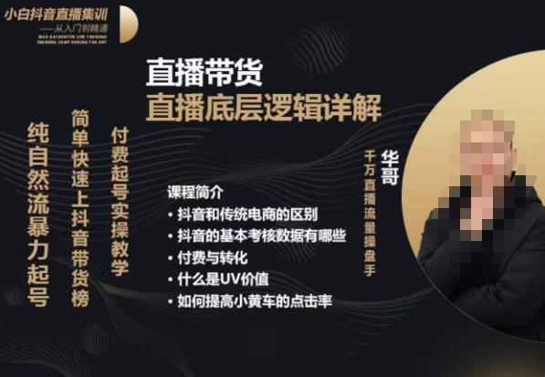 從0-1自然流快速起號?直播的底層邏輯，純自然流暴力起號上抖音帶貨榜百度網盤