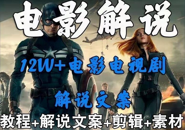 外面賣698影視解說+中視頻變現玩法，從0到1詳細教程百度網盤