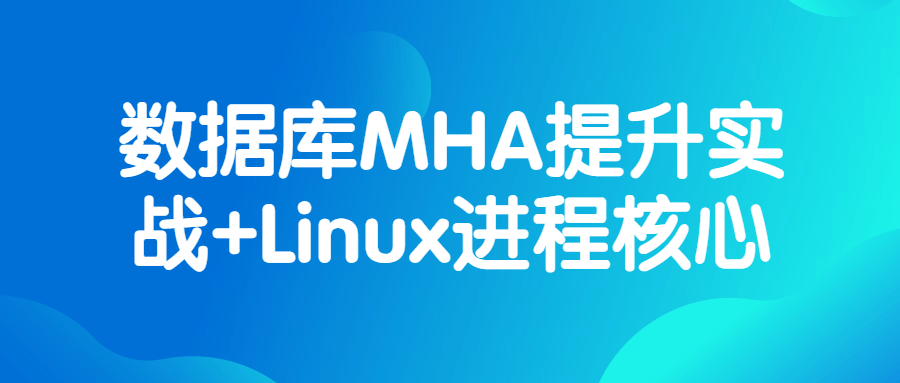 數據庫MHA提升實戰+Linux進程核心百度網盤