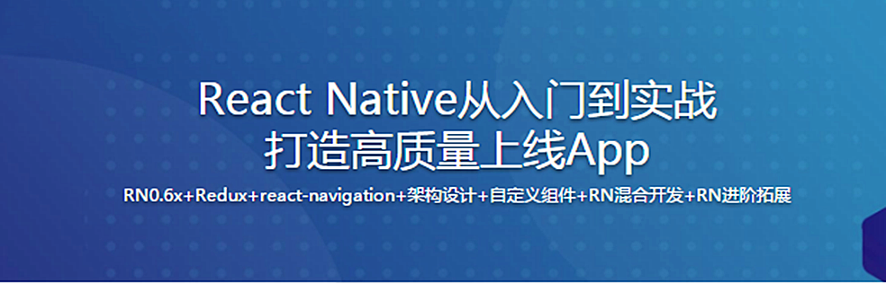 新版React Native從入門到實戰打造高質量上線App（完整版）百度網盤