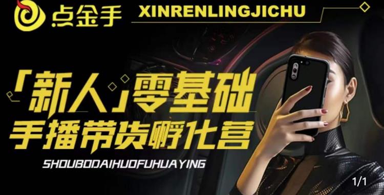 2023點金手?新人零基礎手播帶貨孵化營：賬號運營篇+主播話術篇+數據流量百度網盤