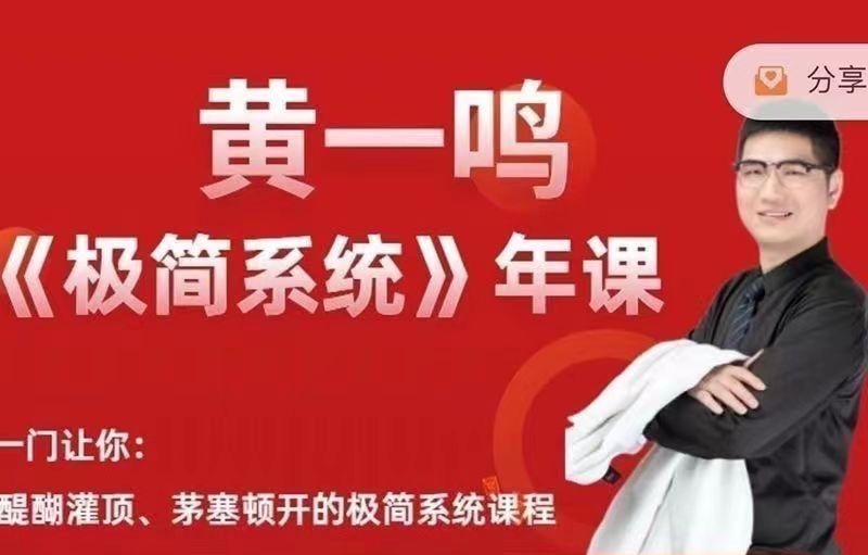 黃一鳴《極簡系統(tǒng)》年課2.0+3.0百度網(wǎng)盤