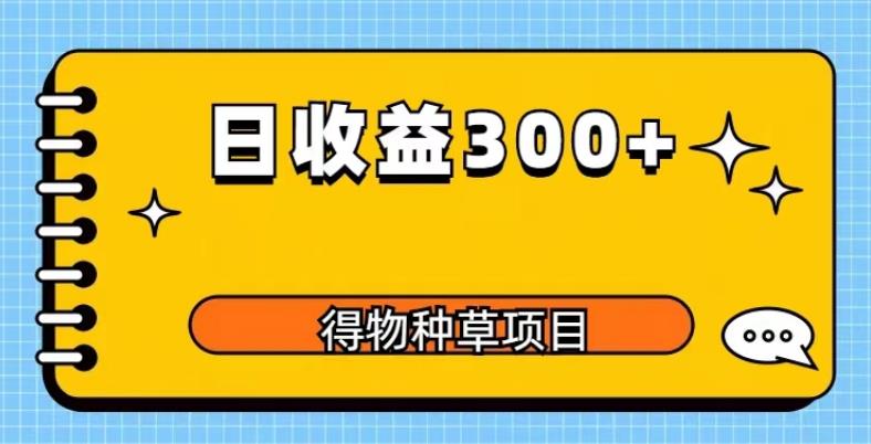 得物種草項目玩法，0成本長期穩定日收益200百度網盤