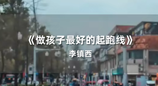 李鎮(zhèn)西《新父母丨名校長李鎮(zhèn)西說家庭教育》百度網(wǎng)盤