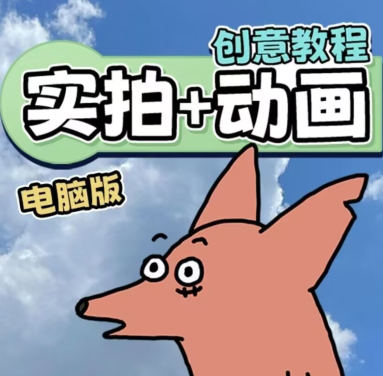 華居的動畫2023《從零開始學：實拍加動畫》百度網盤